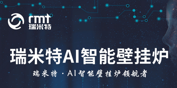 瑞米特AI智能壁挂炉