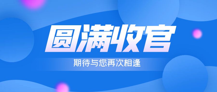 完美收官 | 瑞米特感恩每一次相遇，期待与您再次相逢