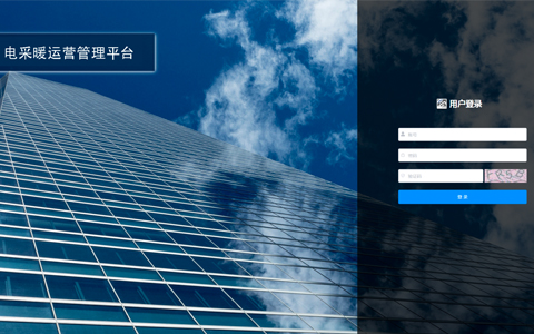 电采暖运营管理平台