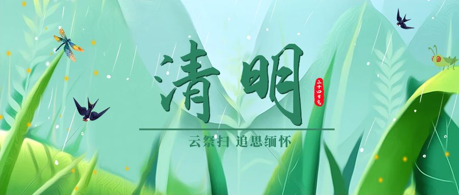 清明 | 气清景明，遥寄相思