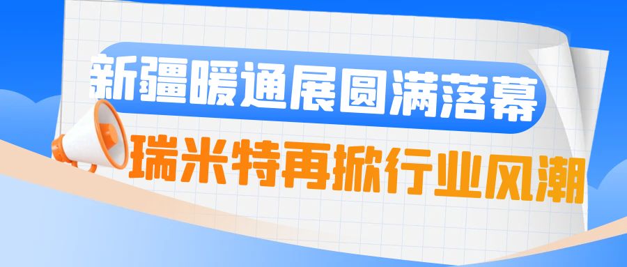 真AI，暖通人的最爱！瑞米特再掀行业浪潮