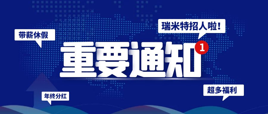 【招贤纳士】 | 瑞米特多岗在招，总有一个适合你