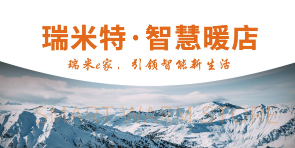 瑞米特&middot;智慧暖店