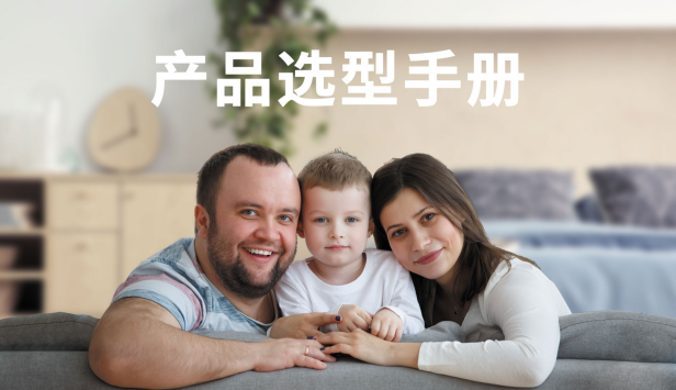 产品选型手册