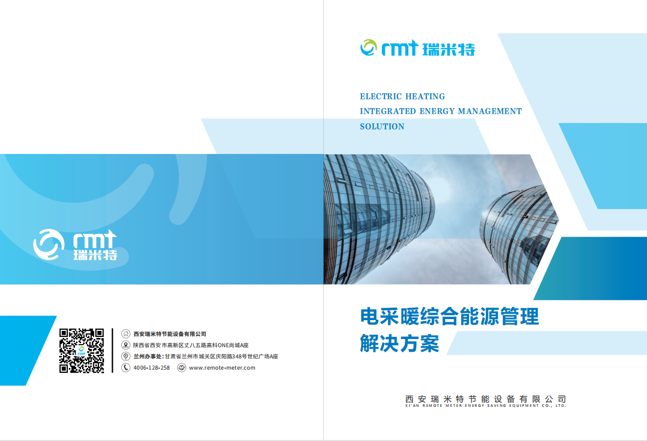 电采暖综合能源管理解决方案