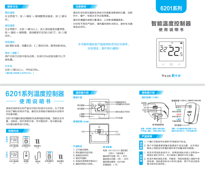 6201温控器说明书