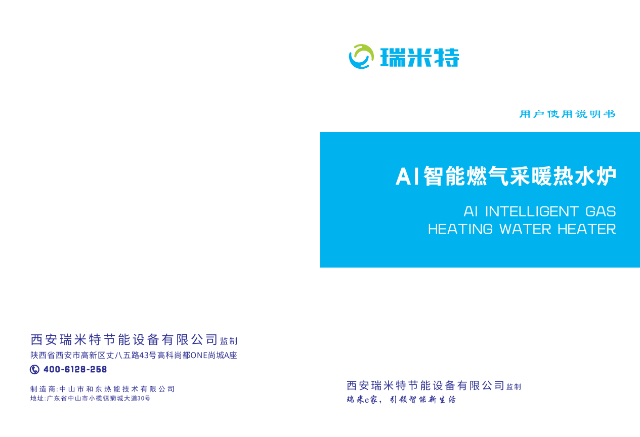 AI智能燃气采暖热水炉（壁挂炉）使用说明书