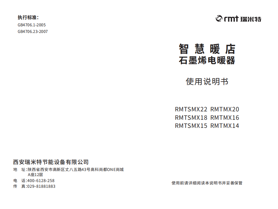 智慧暖店石墨烯电暖器使用说明